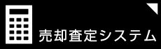 売却査定システム