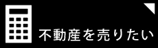不動産を売りたい