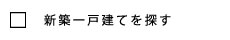新築一戸建を探す