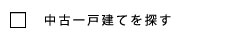 中古一戸建を探す