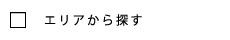 エリアから探す