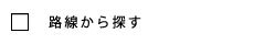 路線から探す