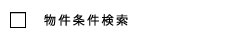 物件条件検索